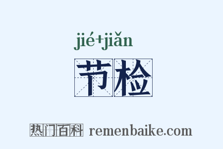 节检是什么意思的图片